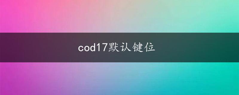 cod17默认键位