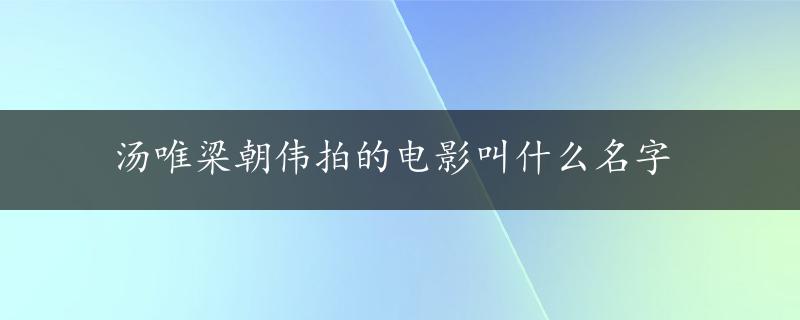 汤唯梁朝伟拍的电影叫什么名字