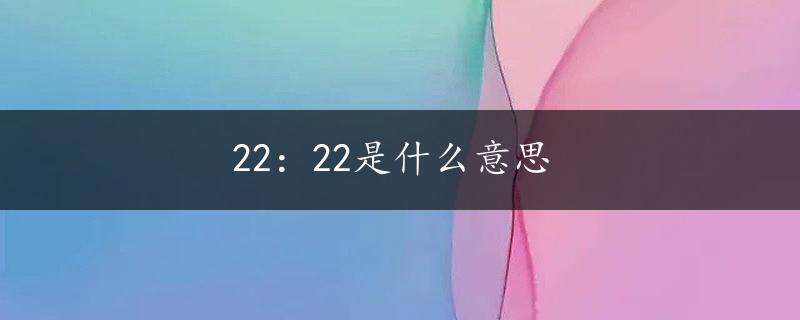 22：22是什么意思