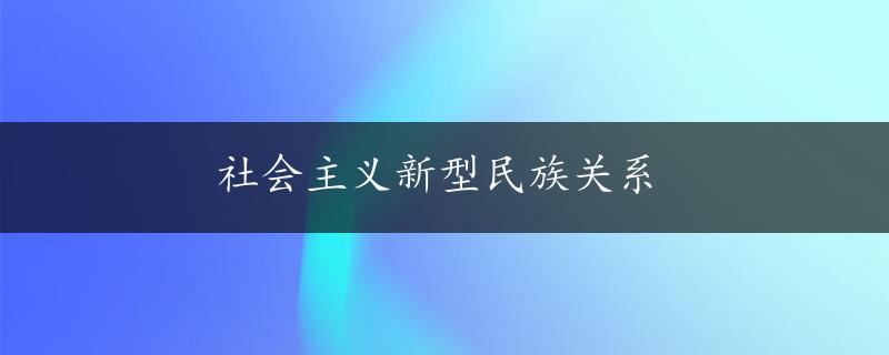 社会主义新型民族关系