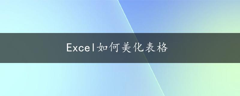 Excel如何美化表格