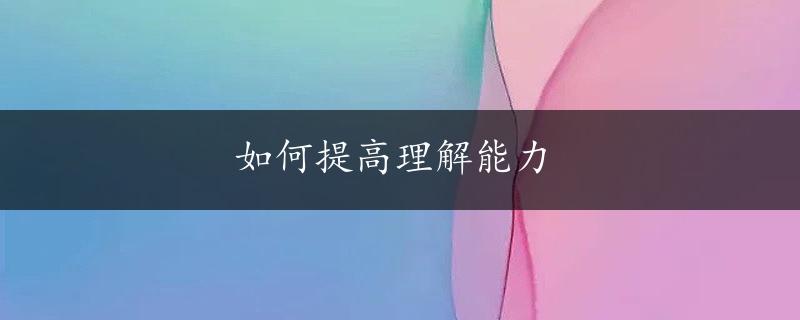 如何提高理解能力