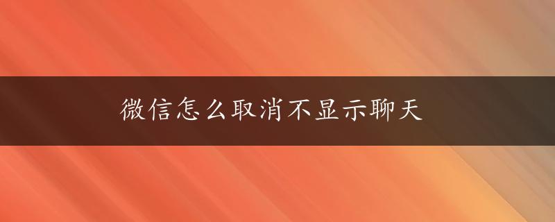 微信怎么取消不显示聊天