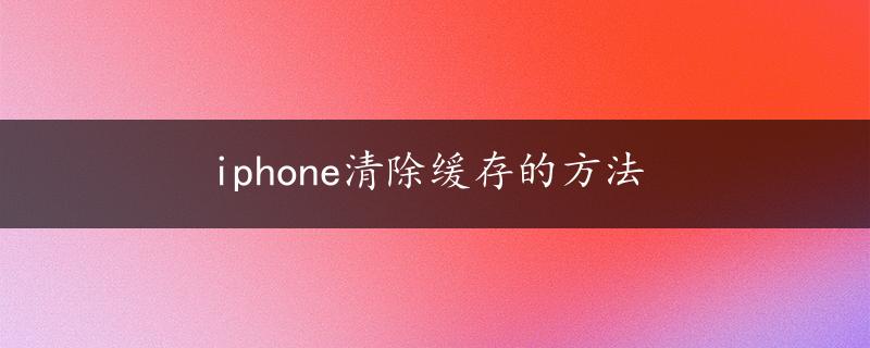 iphone清除缓存的方法