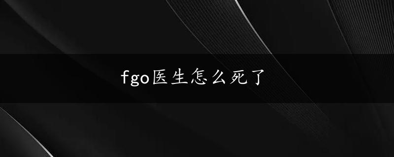 fgo医生怎么死了