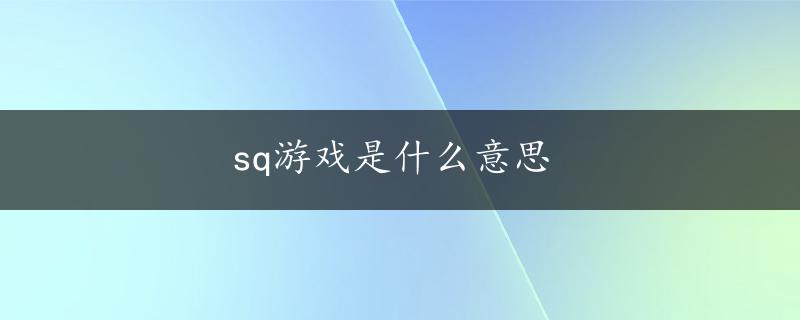 sq游戏是什么意思