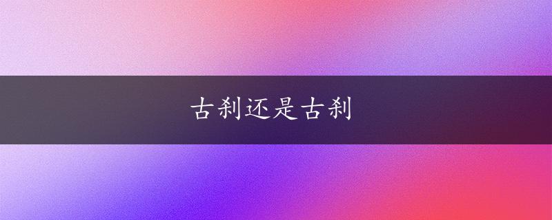 古刹还是古刹