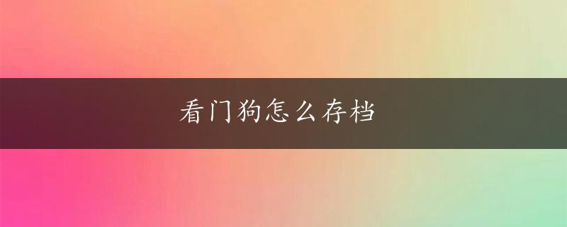 看门狗怎么存档