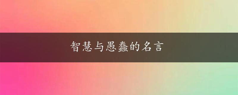 智慧与愚蠢的名言