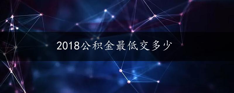 2018公积金最低交多少