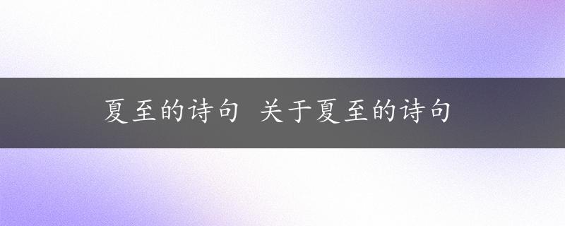 夏至的诗句 关于夏至的诗句