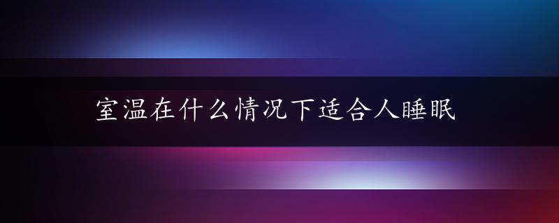 室温在什么情况下适合人睡眠