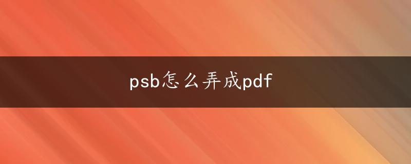 psb怎么弄成pdf