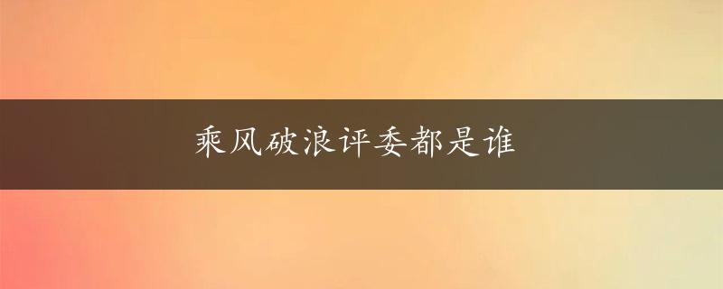 乘风破浪评委都是谁