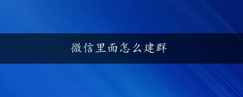 微信里面怎么建群