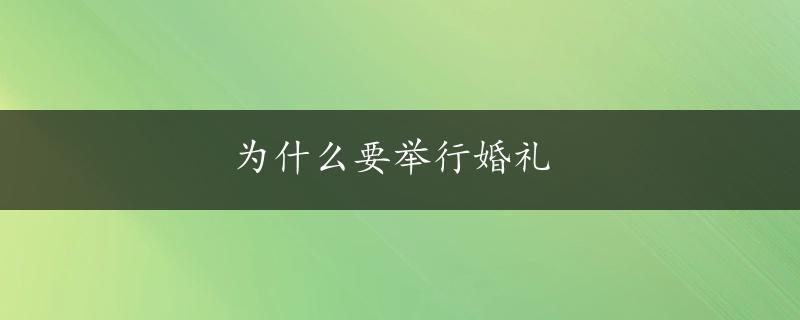 为什么要举行婚礼