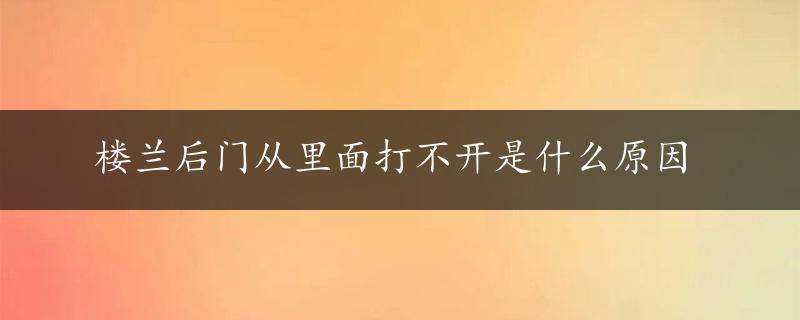 楼兰后门从里面打不开是什么原因