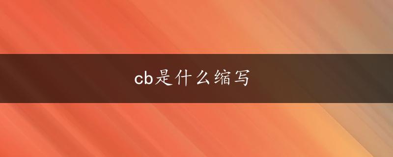 cb是什么缩写