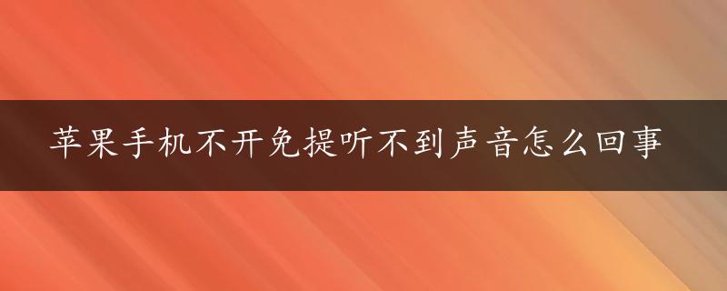 苹果手机不开免提听不到声音怎么回事