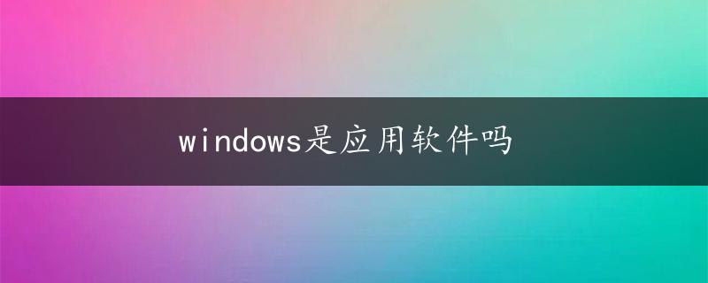 windows是应用软件吗