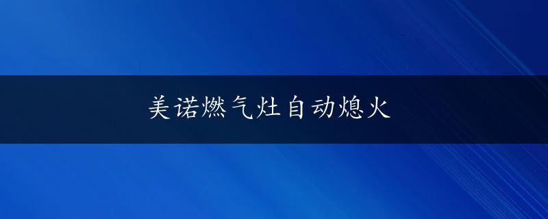 美诺燃气灶自动熄火