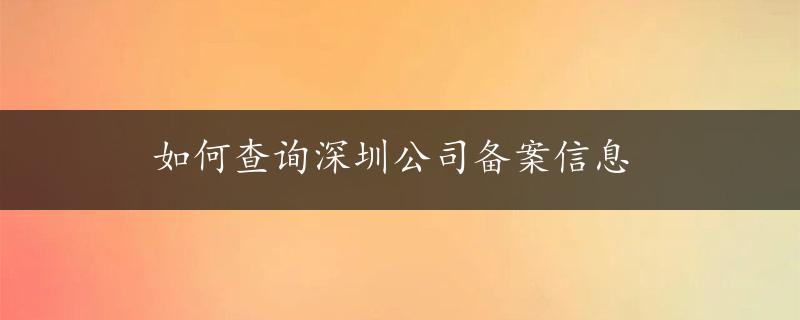 如何查询深圳公司备案信息