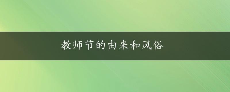 教师节的由来和风俗