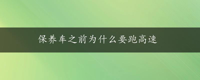 保养车之前为什么要跑高速