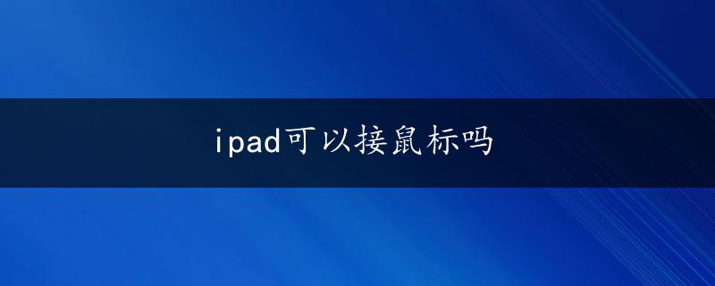 ipad可以接鼠标吗