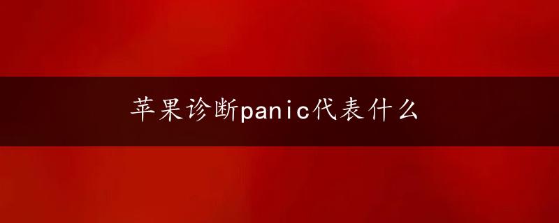 苹果诊断panic代表什么