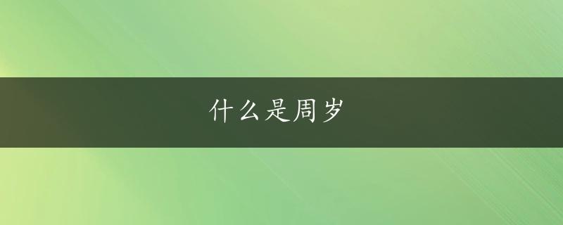 什么是周岁