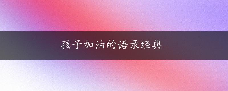 孩子加油的语录经典