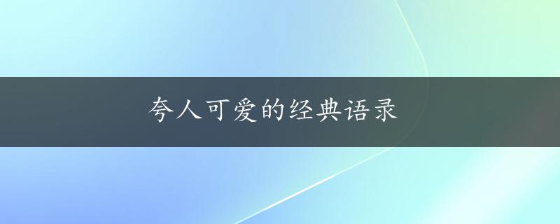 夸人可爱的经典语录