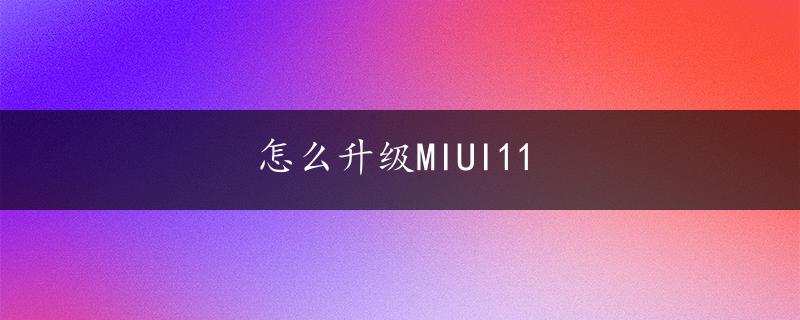 怎么升级MIUI11