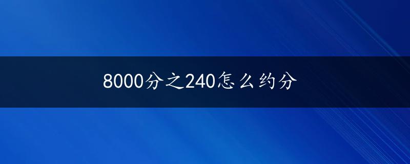 8000分之240怎么约分