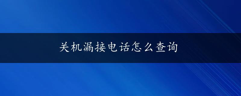 关机漏接电话怎么查询