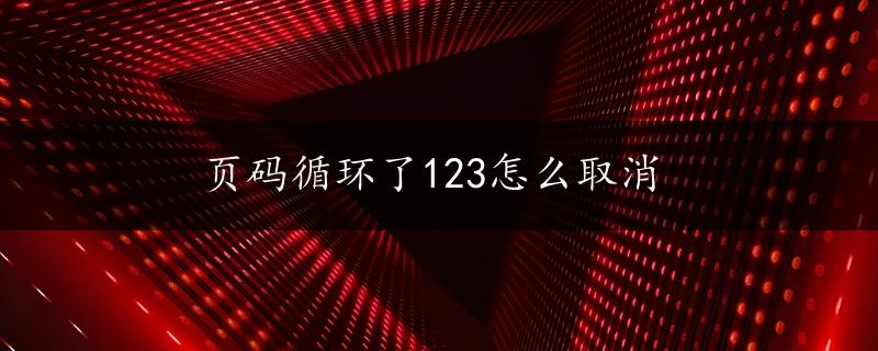 页码循环了123怎么取消