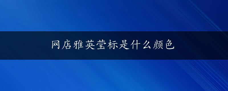 网店雅英莹标是什么颜色