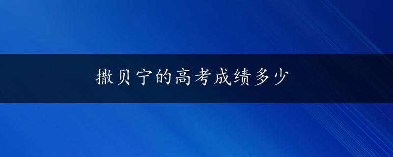 撒贝宁的高考成绩多少