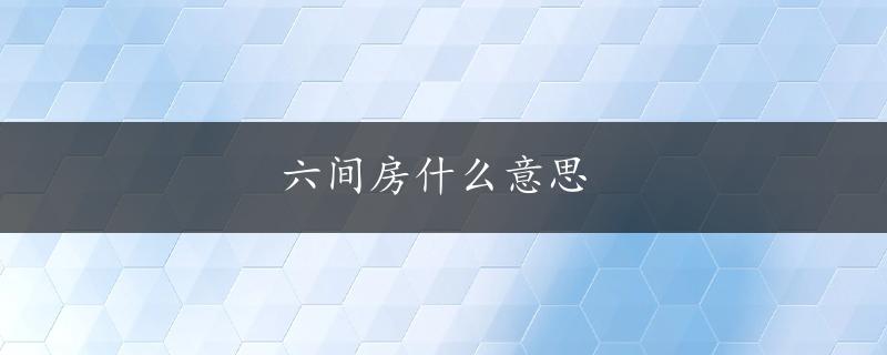 六间房什么意思