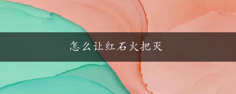 怎么让红石火把灭