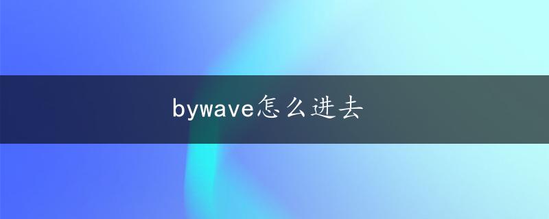 bywave怎么进去