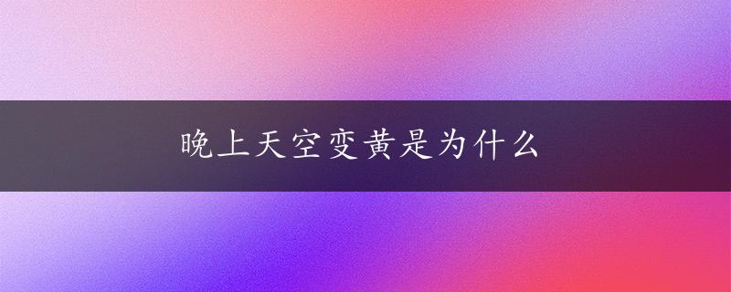 晚上天空变黄是为什么