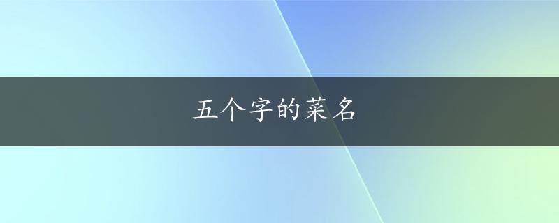 五个字的菜名