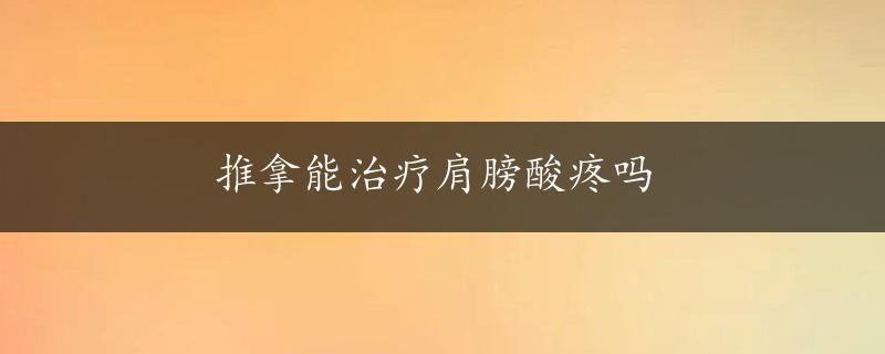 推拿能治疗肩膀酸疼吗