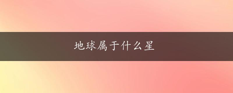 地球属于什么星