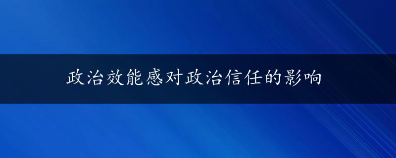 政治效能感对政治信任的影响