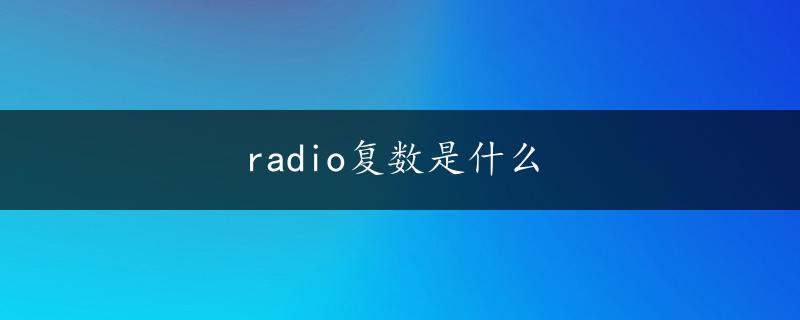 radio复数是什么