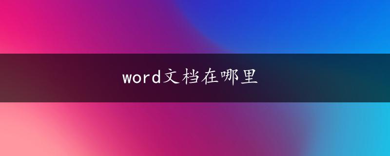 word文档在哪里