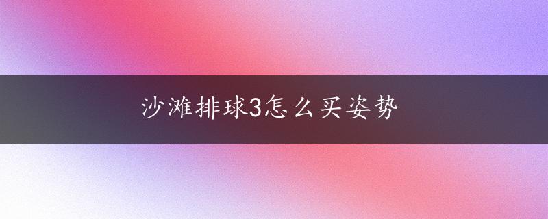 沙滩排球3怎么买姿势